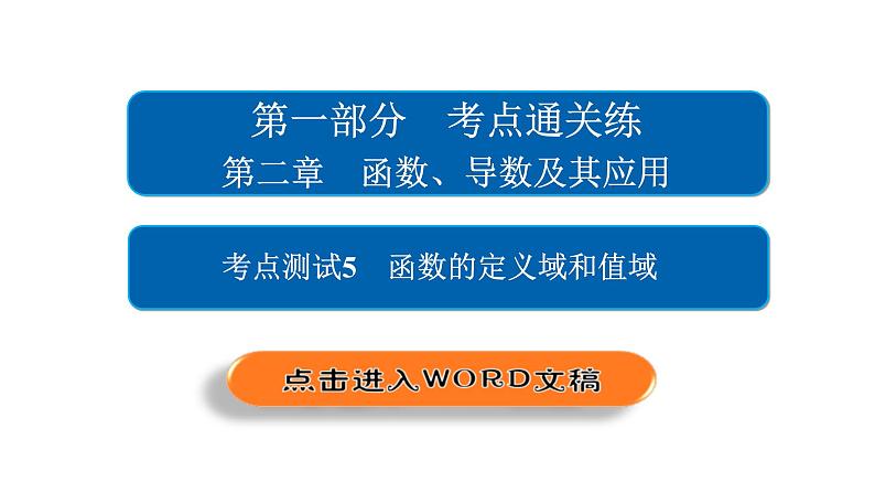 高考数学(文数)一轮复习考点通关练第2章《函数、导数及其应用》5 (含详解)第1页