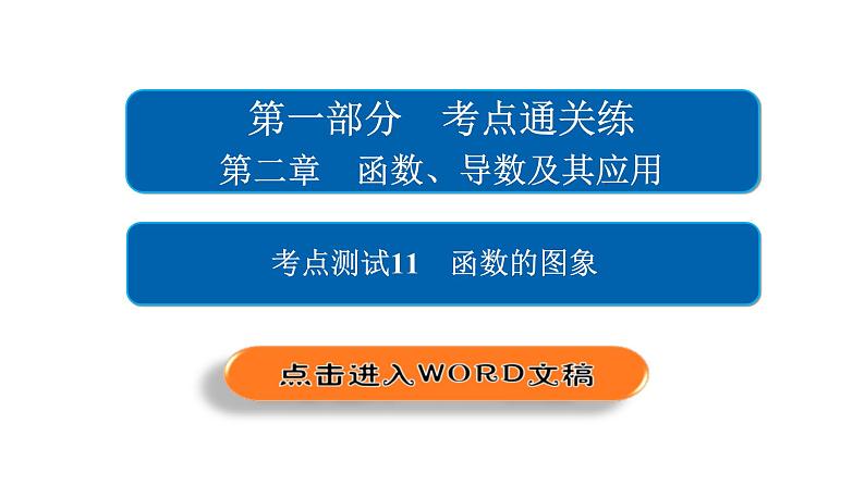 高考数学(文数)一轮复习考点通关练第2章《函数、导数及其应用》11 (含详解)第2页