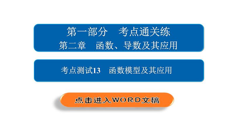 高考数学(文数)一轮复习考点通关练第2章《函数、导数及其应用》13 (含详解)第2页