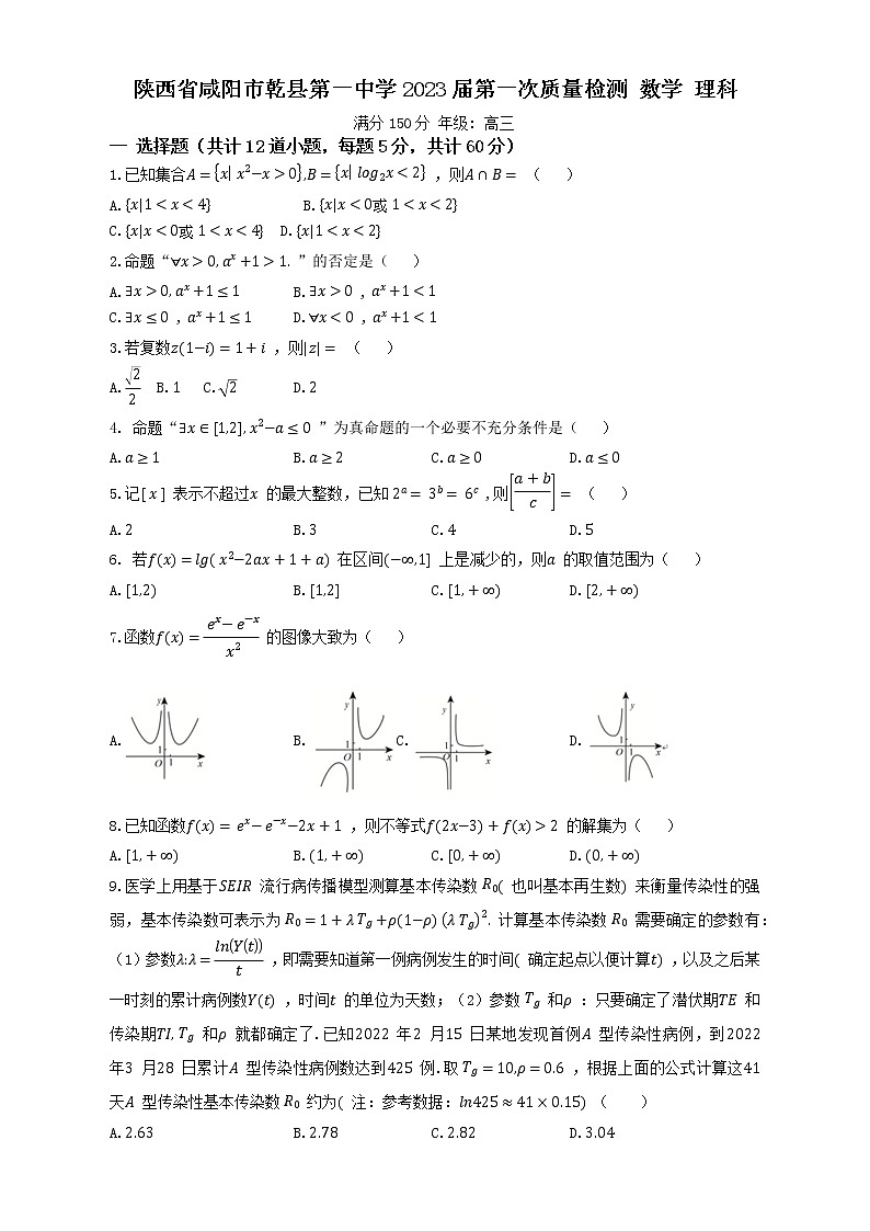 陕西省咸阳市乾县第一中学2022-2023学年第一次质量检测数学 （理科）试题01