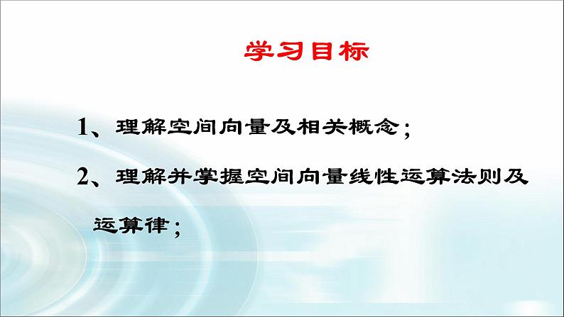 人教A版（2019）  高二上 数学《1.1.1空间及其线性运算》课件第2页