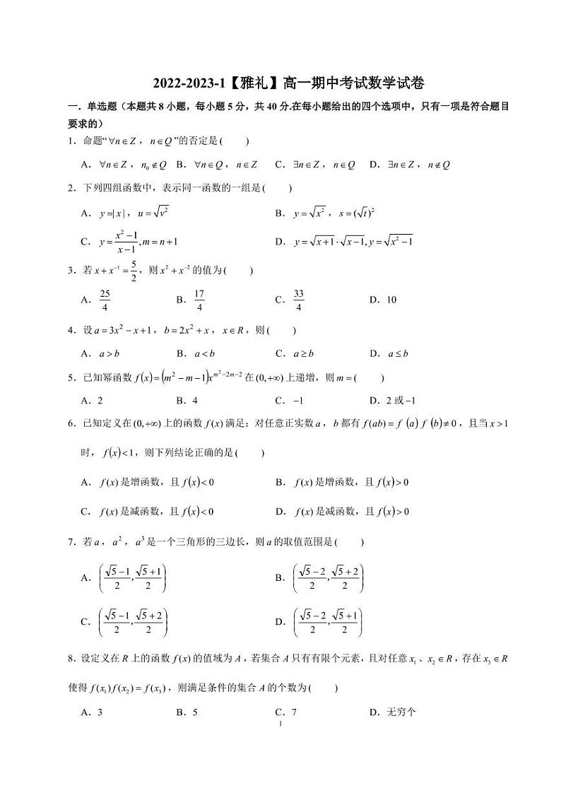 湖南省长沙市雅礼中学2022-2023学年高一上学期期中考试数学试卷第1页