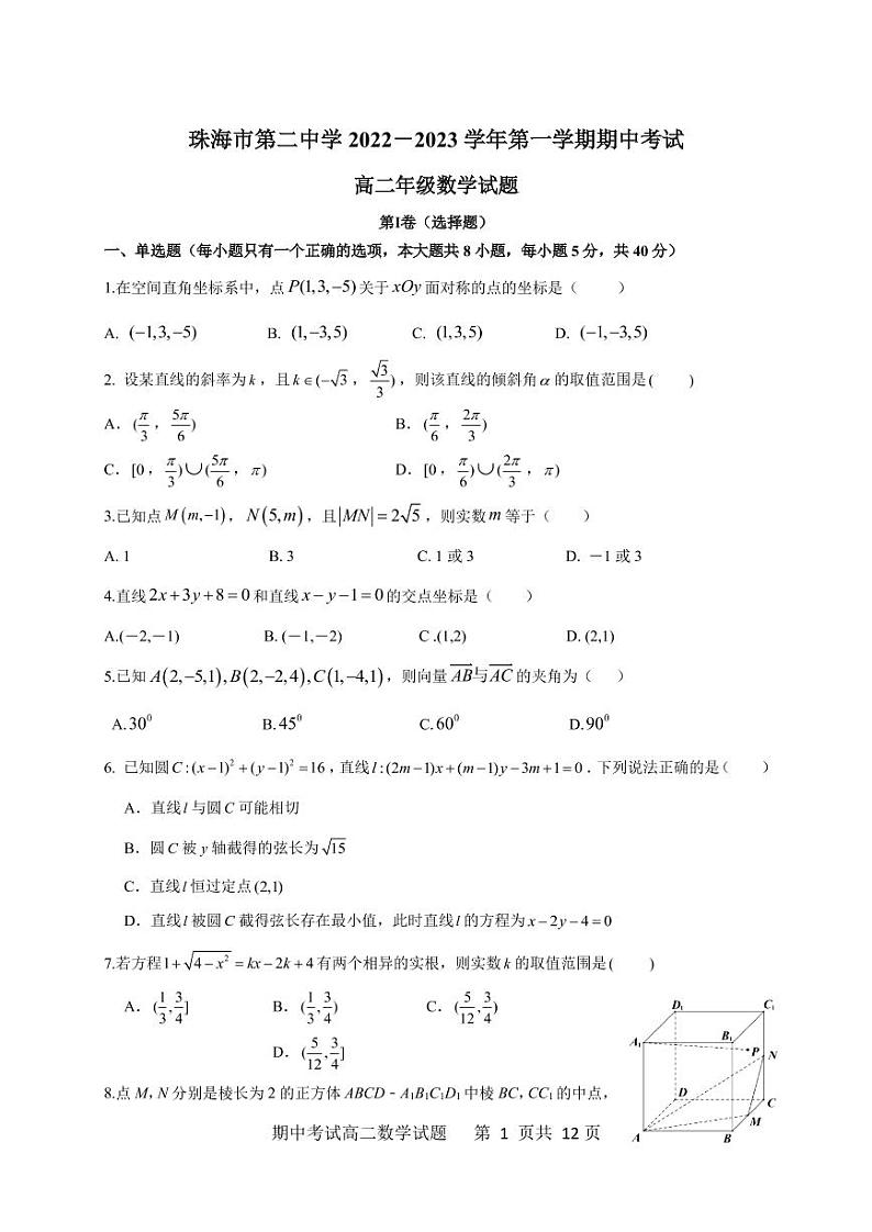 广东省珠海市第二中学2022-2023学年高二上学期期中考试数学试题及答案第1页