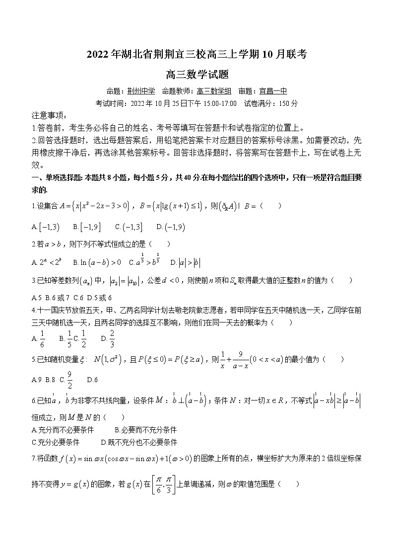 2023湖北省荆荆宜三校高三上学期10月联考试题数学含解析第1页