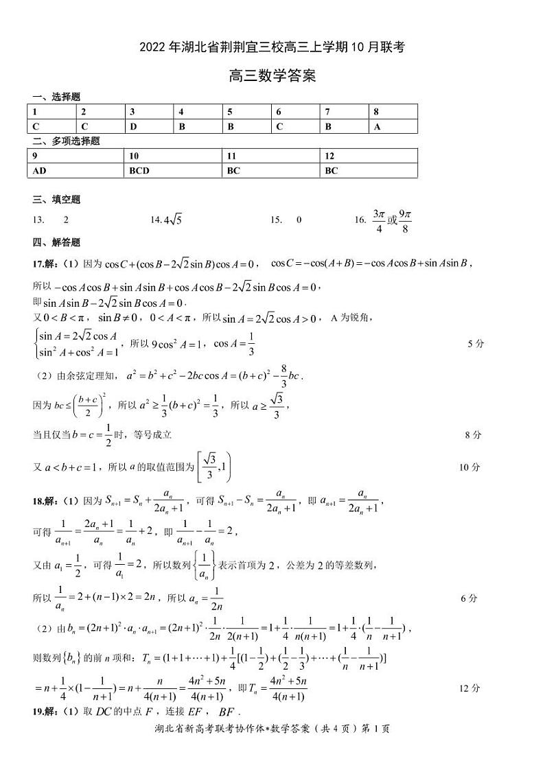 湖北省荆荆宜三校2022-2023学年高三10月月考数学答案第1页
