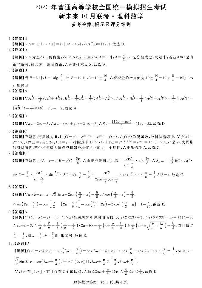 2023河南省名校高三上学期10月联考试题数学（理）PDF版含解析01