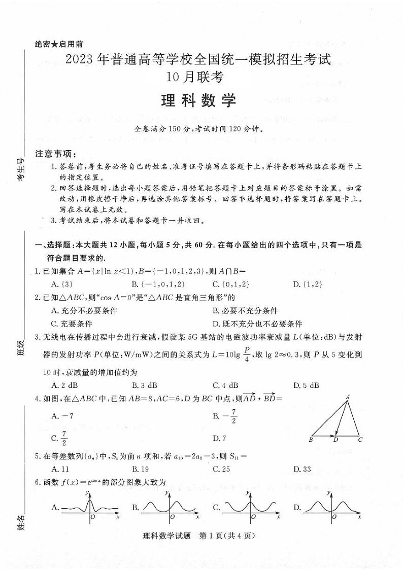 2023河南省名校高三上学期10月联考试题数学（理）PDF版含解析01