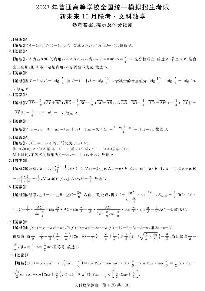 2023河南省名校高三上学期10月联考试题数学（文）PDF版含解析01