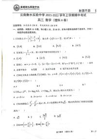 2022云南衡水实验中学高三上学期期中考试理科数学试题PDF版缺答案