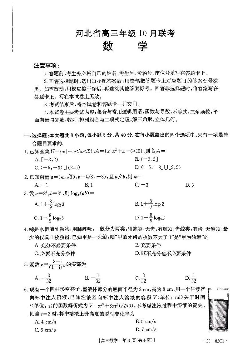 2023河北省高三上学期10月联考数学试题扫描版含答案01