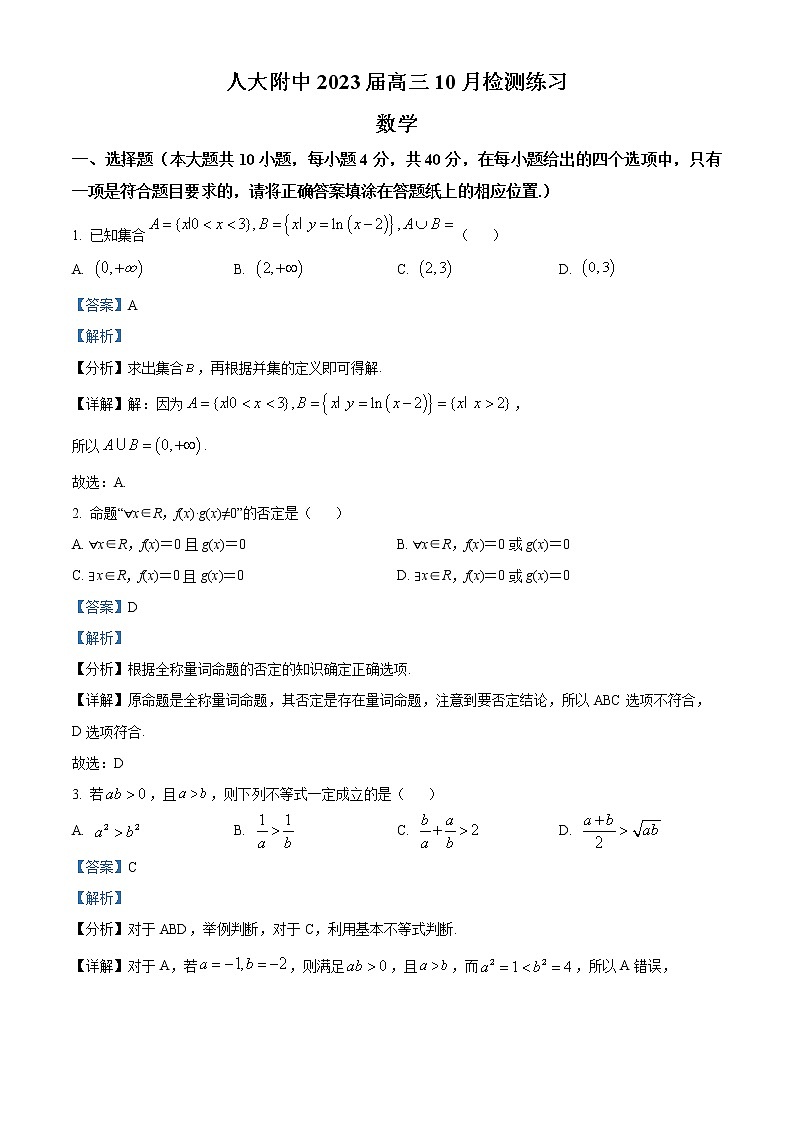 2023北京市中国人民大学附中高三10月月考数学试题（含答案）01
