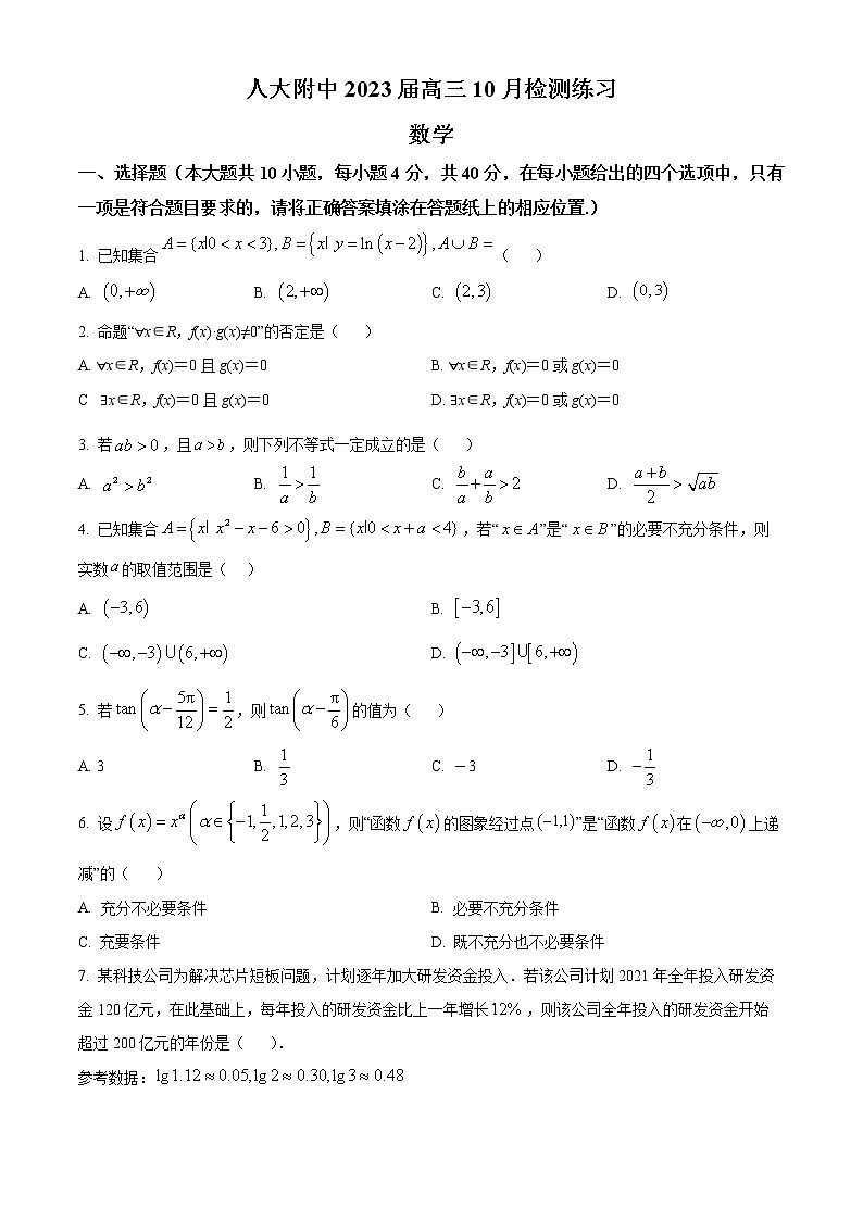 2023北京市中国人民大学附中高三10月月考数学试题（含答案）01