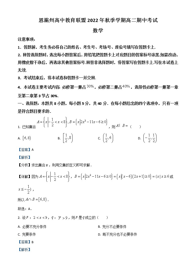 2023恩施州高中教育联盟高二上学期期中考试数学试题含解析01