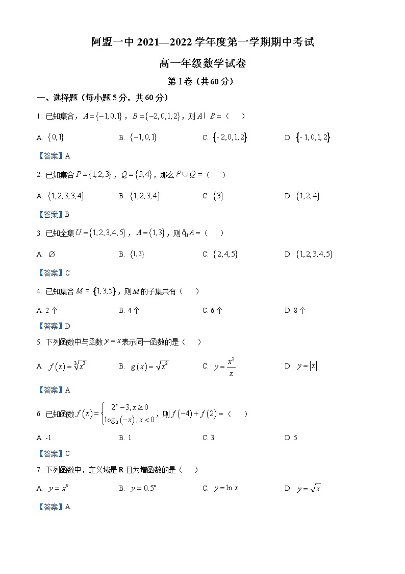 内蒙古自治区阿拉善盟阿拉善盟第一中学2021-2022学年高一上学期期中考试数学试题含答案第1页