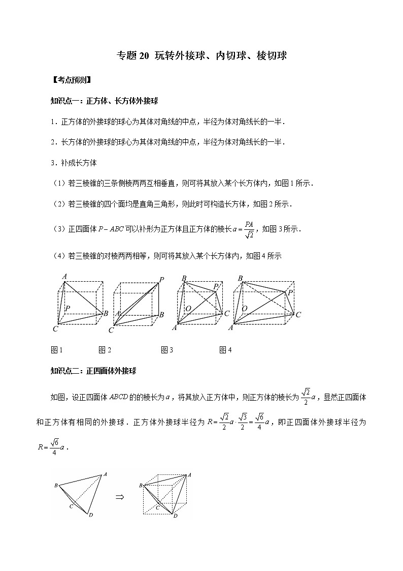 专题20 玩转外接球、内切球、棱切球（解析版）-2023年新高考数学大一轮复习讲义之方法技巧与题型全归纳01