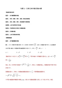 专题23 立体几何中的压轴小题（解析版）-2023年新高考数学大一轮复习讲义之方法技巧与题型全归纳