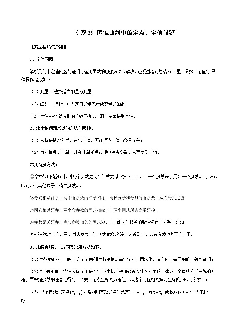 专题39 圆锥曲线中的定点、定值问题（解析版）-2023年新高考数学大一轮复习讲义之方法技巧与题型全归纳第1页
