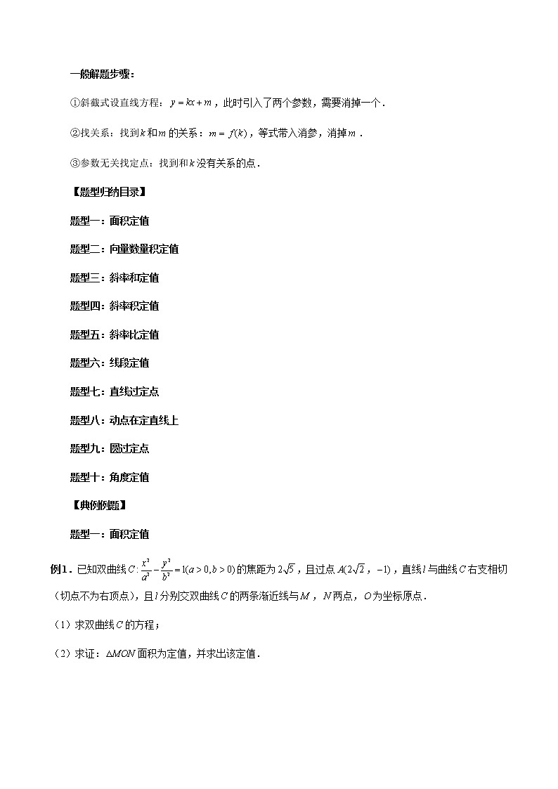 专题39 圆锥曲线中的定点、定值问题（解析版）-2023年新高考数学大一轮复习讲义之方法技巧与题型全归纳第2页
