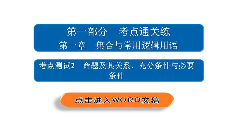 高考数学(文数)一轮复习考点通关练第1章《集合与常用逻辑用语》2 (含详解)02