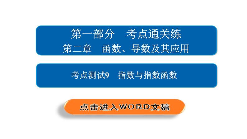 高考数学(文数)一轮复习考点通关练第2章《函数、导数及其应用》9 (含详解)第2页
