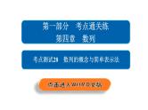 高考数学(文数)一轮复习考点通关练第4章《数列》28 (含详解)