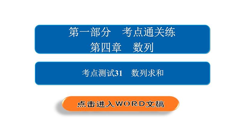 高考数学(文数)一轮复习考点通关练第4章《数列》31 (含详解)第2页