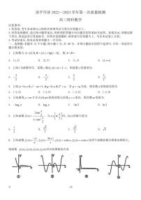 2023届河南省洛平许济联考高三上学期第一次质量检测 数学理试题（PDF版）