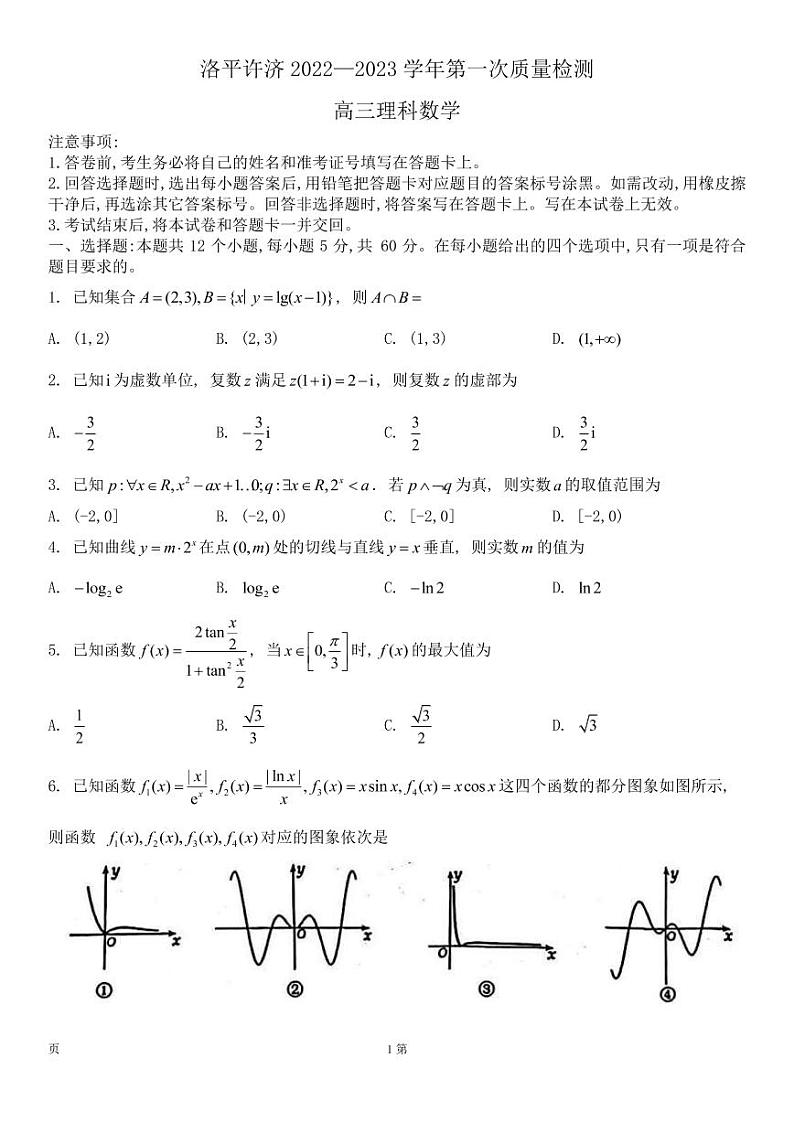 河南省洛平许济联考2022-2023学年高三上学期第一次质量检测理科数学试题第1页