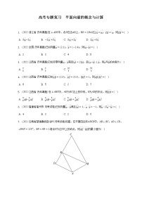 高三数学一轮复习 平面向量的概念与计算 专练