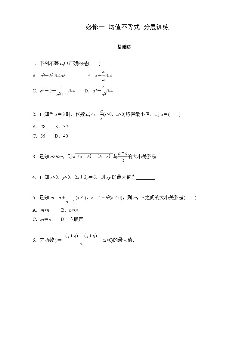 高一数学人教B版（2019）必修一 均值不等式 分层练习第1页