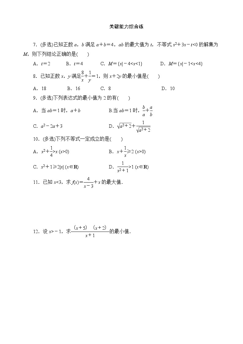 高一数学人教B版（2019）必修一 均值不等式 分层练习第2页