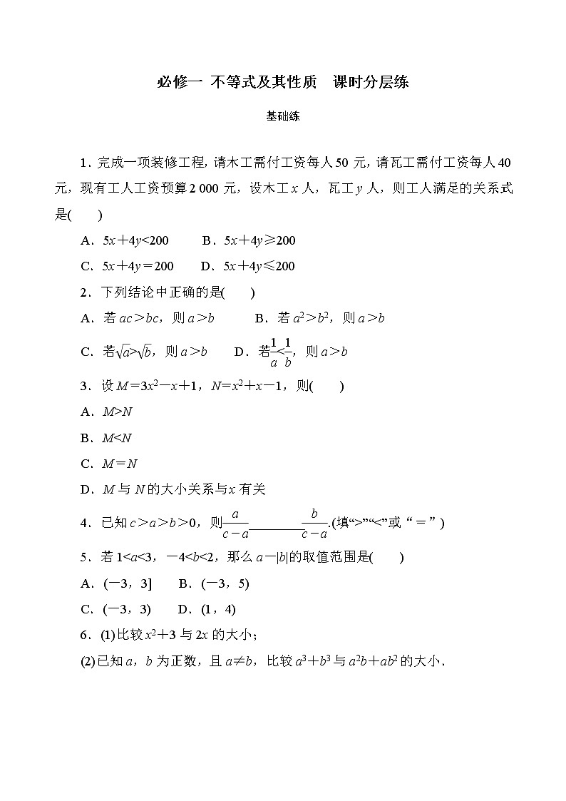 高一上学期数学人教B版必修一 不等式及其性质 分层练第1页