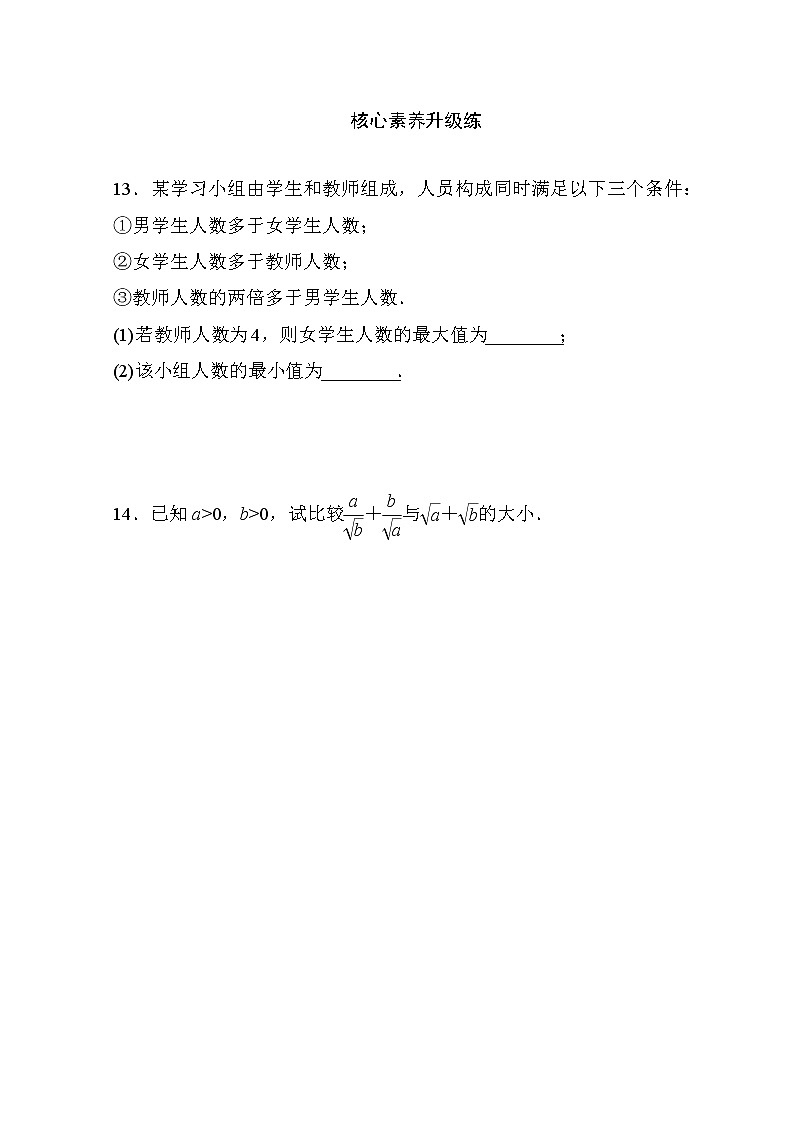 高一上学期数学人教B版必修一 不等式及其性质 分层练第3页