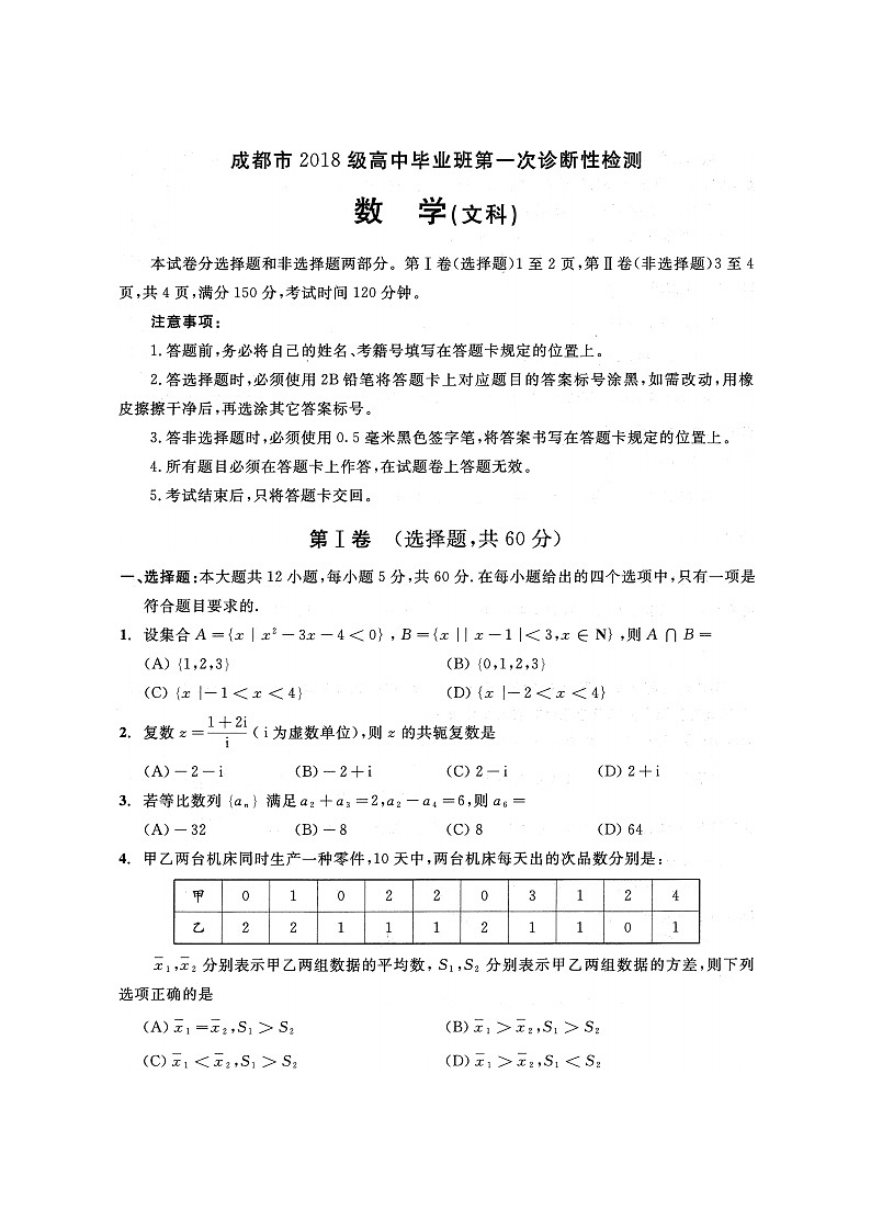 高2021届成都“一诊”文科数学试题(含答案)第1页