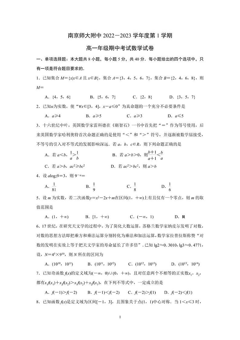 2022-2023学年南师附中高一上数学期中试卷及答案第1页
