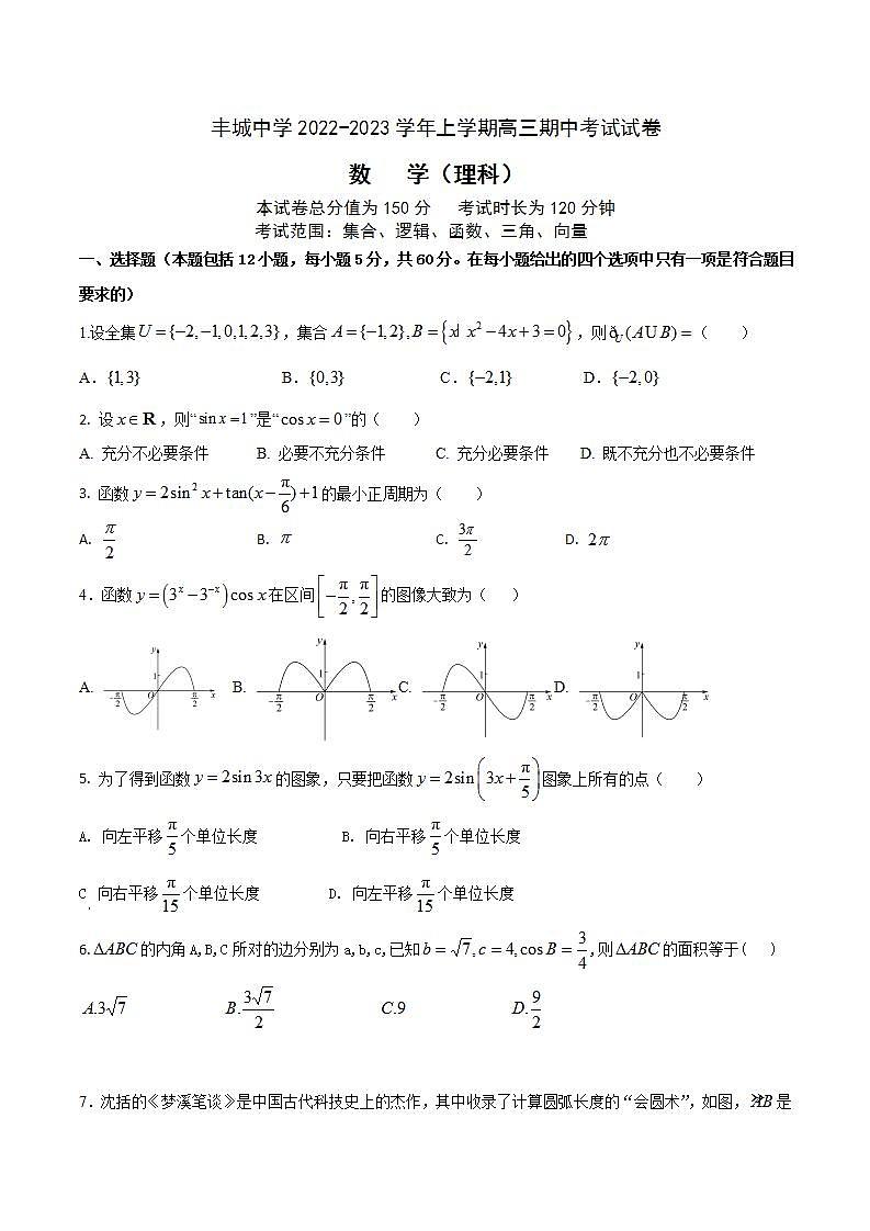 2023江西省丰城中学高三上学期期中考试数学（理）试题含答案第1页