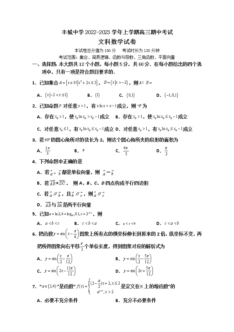 2023江西省丰城中学高三上学期期中考试数学（文）试题含答案第1页