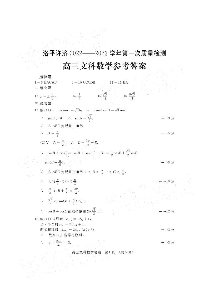 2023河南省洛平许济联考高三上学期第一次质量检测文数试题含答案01