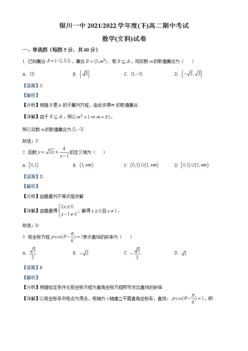 2022回族自治区银川一中高二下学期期中数学（文）含解析 试卷01