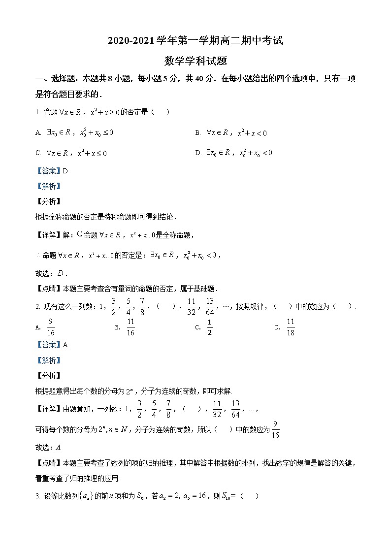 2021无锡江阴二中、要塞中学等四校高二上学期期中数学试题含答案第1页