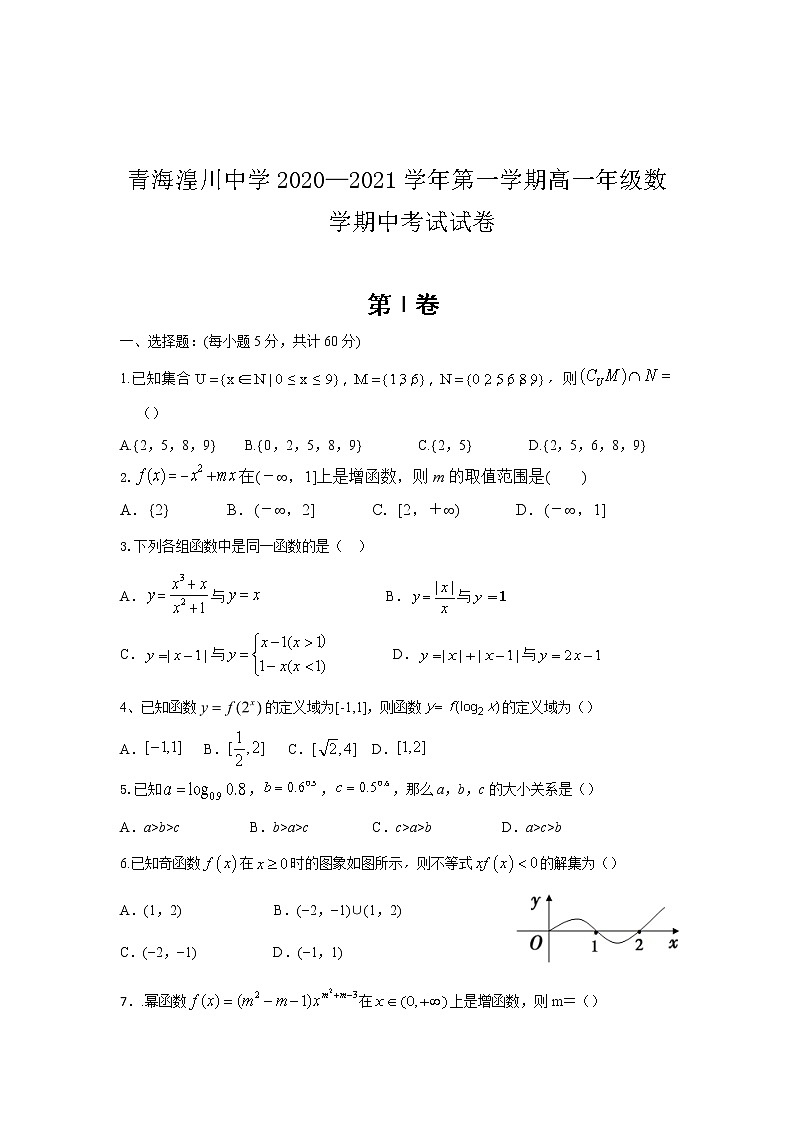 2021青海省湟川中学高一上学期期中考试数学试题无答案第1页