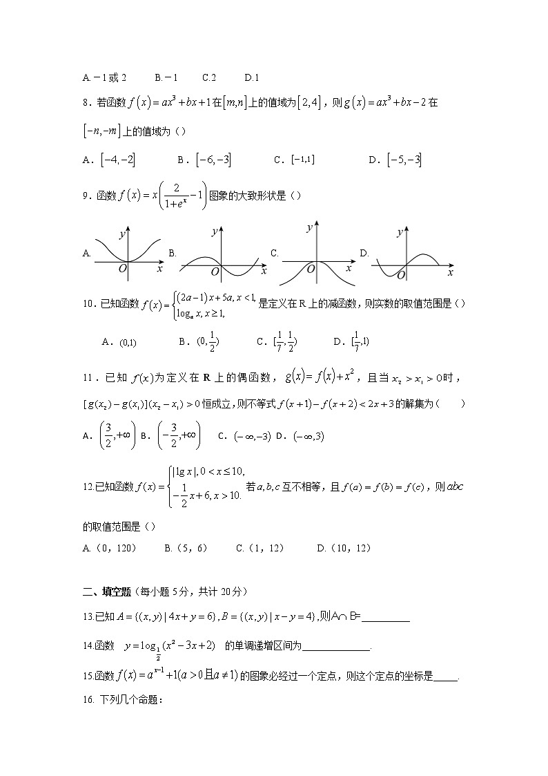 2021青海省湟川中学高一上学期期中考试数学试题无答案第2页