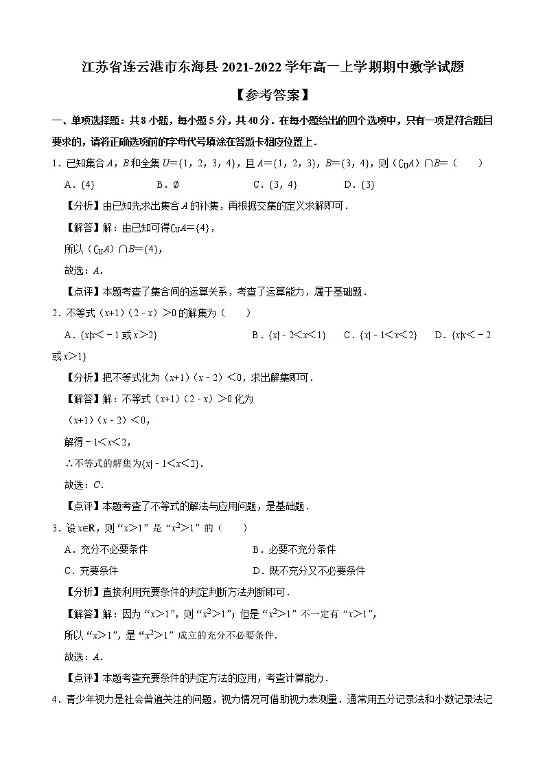江苏省连云港市东海县2021-2022学年高一上学期期中考试数学试题含答案第1页