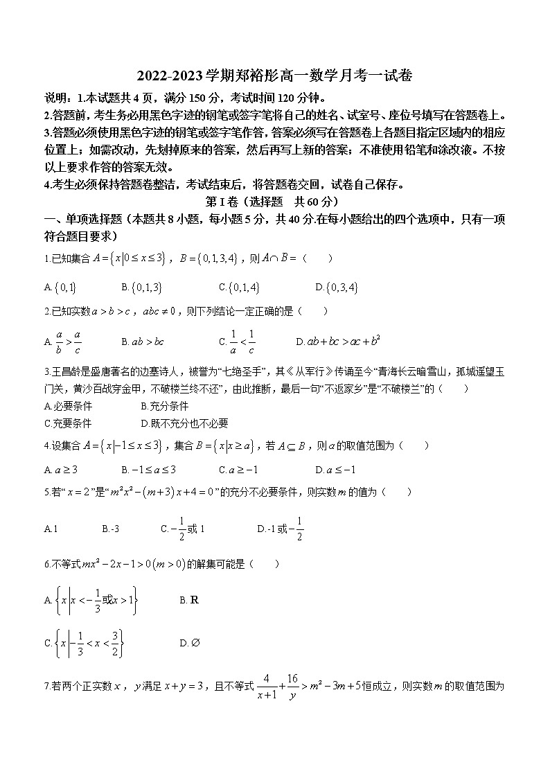 广东省佛山市顺德区郑裕彤中学2022-2023学年高一上学期第一次段考数学试题（含答案）第1页
