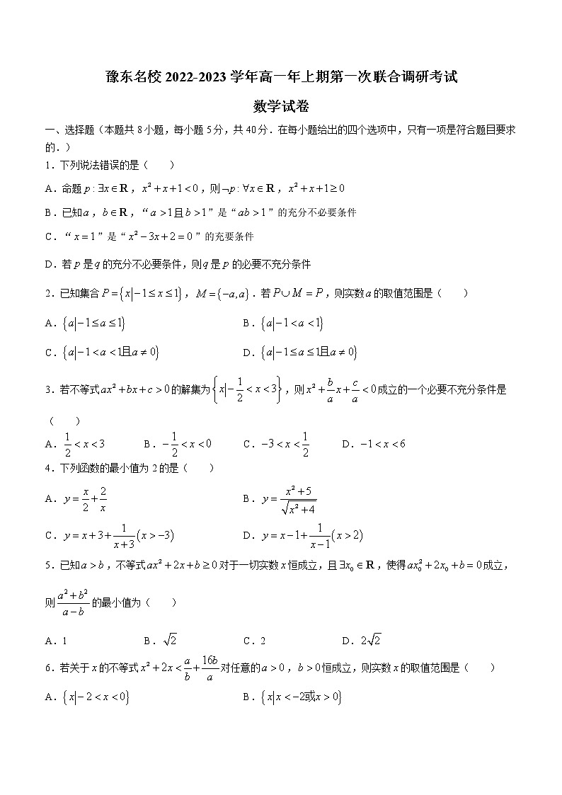 河南省豫东名校2022-2023学年高一上学期第一次联合调研考试数学试题（含答案）01