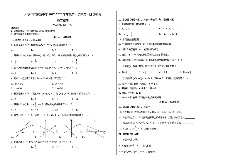 甘肃省天水市田家炳中学2022-2023学年高二上学期第一次阶段测试数学试卷（含答案）第1页