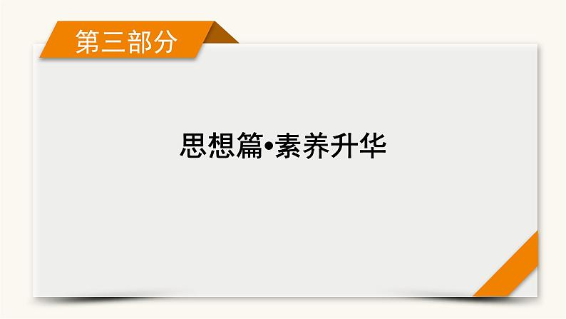 高考数学二轮复习第3部分思想篇素养升华第4讲转化与化归思想课件第1页