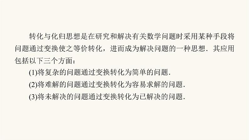 高考数学二轮复习第3部分思想篇素养升华第4讲转化与化归思想课件第5页