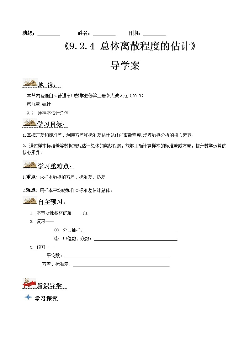 9.2.4总体离散程度的估计（导学案）-2022-2023学年高一数学同步备课 (人教A版2019 必修第二册)01