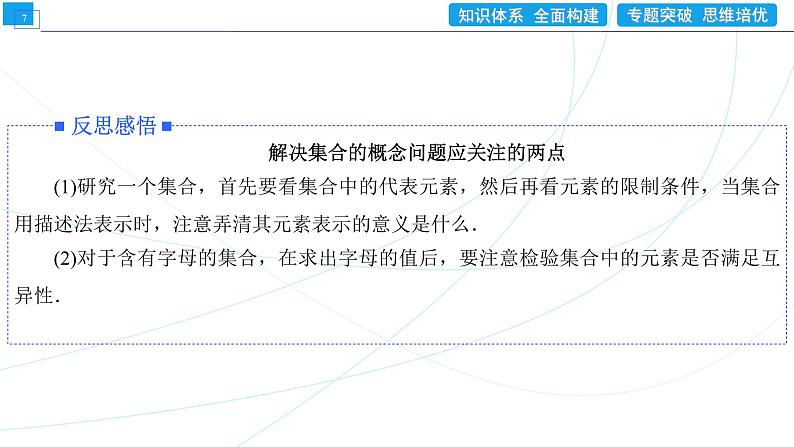 集合与常用逻辑用语 章末整合提升1 同步辅导与测评 PPT课件第7页